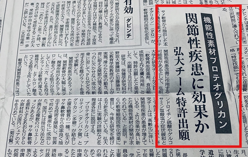 プロテオグリカン新聞掲載面写真